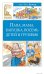 Папа, мама, бабушка, восемь детей и грузовик: повесть