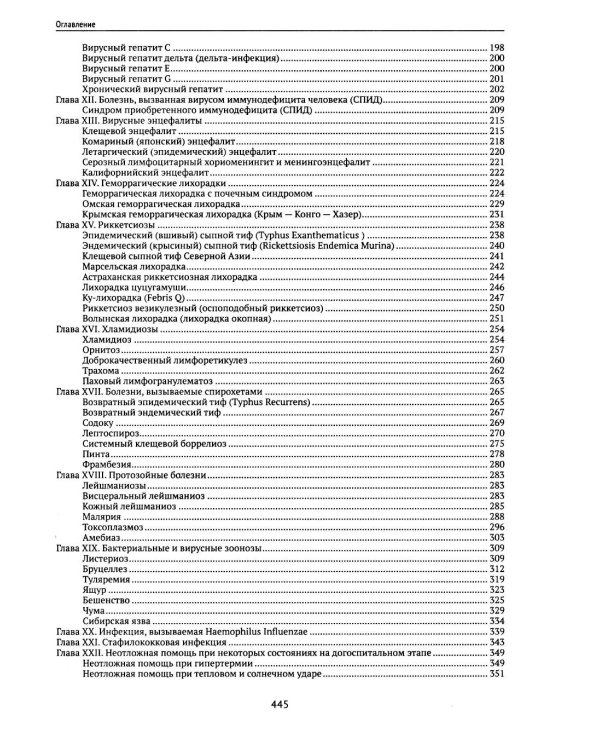 Инфекционные заболевания у детей: протоколы диагностики, профилактика и лечение. 2-е изд