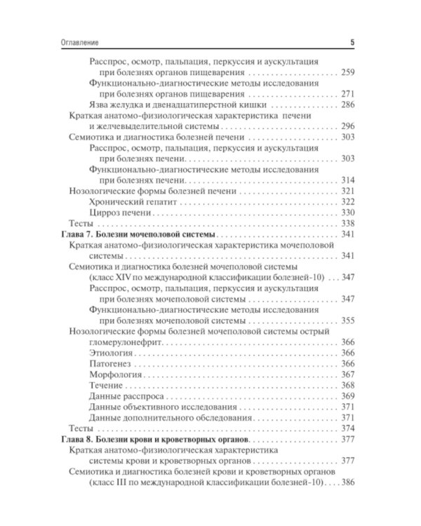 Пропедевтика внутренних болезней с элементами лучевой диагностики: Учебник