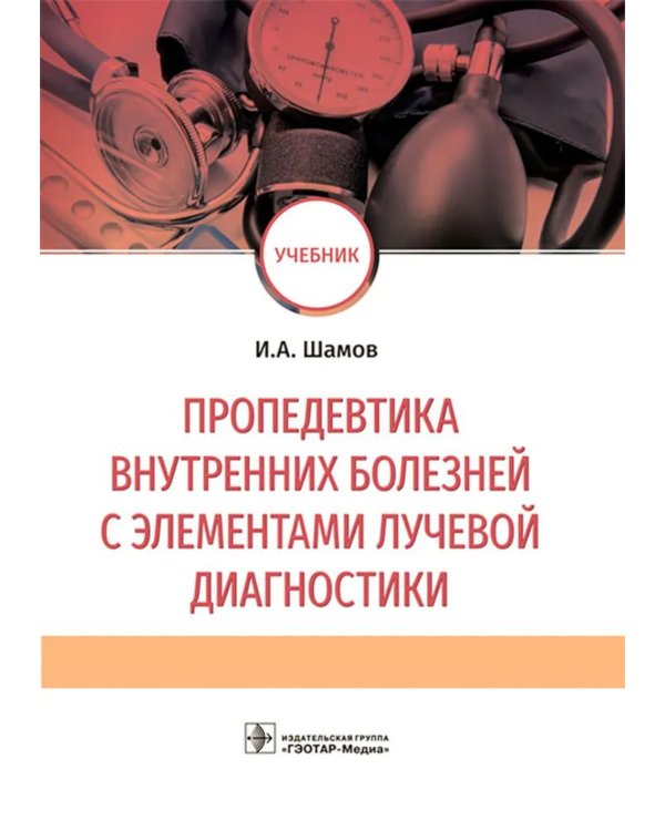Пропедевтика внутренних болезней с элементами лучевой диагностики: Учебник