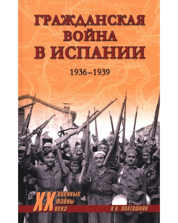 Гражданская война в Испании. 1936-1939