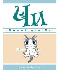 Милый дом Чи. Кн. 6: манга