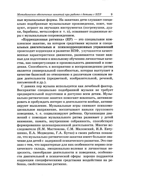Дополнительное изображение книги «Коррекционная ритмика. Комплекс практических материалов и технология работы с детьми старшего дошкольного возраста с ЗПР»