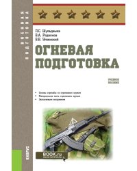 Огневая подготовка: учебное пособие