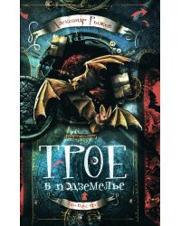 Трое в подземелье: приключенческая повесть