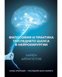 Философия и практика последнего шанса в нейрохирургии