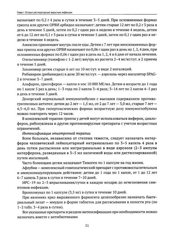 Инфекционные заболевания у детей: протоколы диагностики, профилактика и лечение. 2-е изд