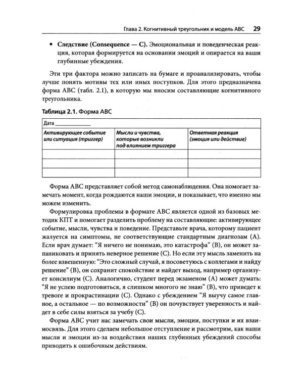 Когнитивно-поведенческая терапия на практике
