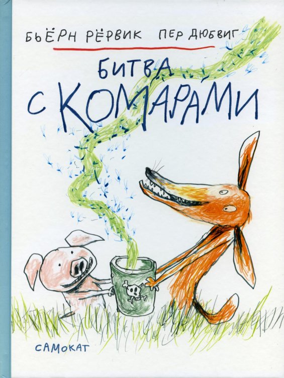 Другие истории о Лисе и Поросенке Битва с комарами