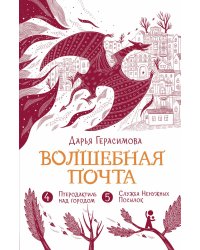 Волшебная почта. Кн. 3: Ч. 4: Птеродактиль над городом. Ч. 5: Служба Ненужных Посылок