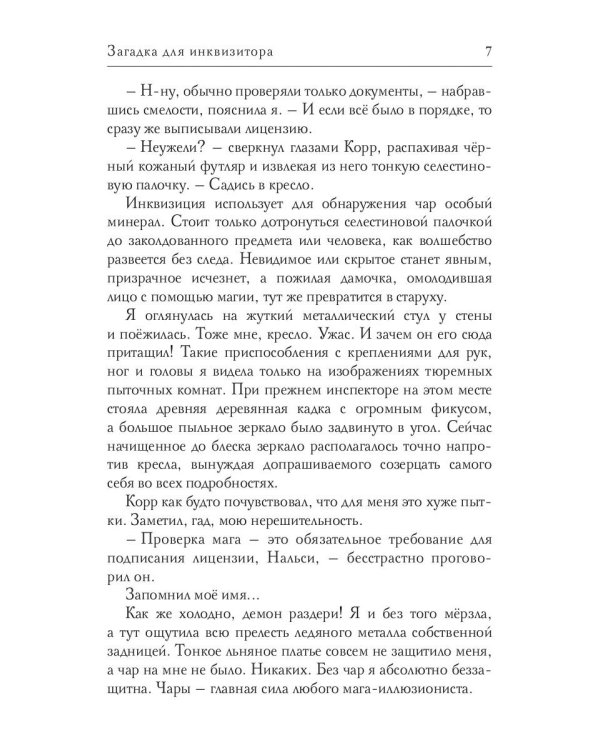 Загадка для инквизитора