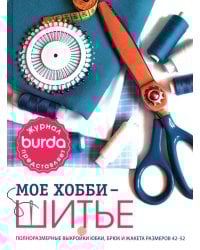 Burda Мое хобби – шитье. Полноразмерные выкройки юбки, брюк и жакета размеров 42-52