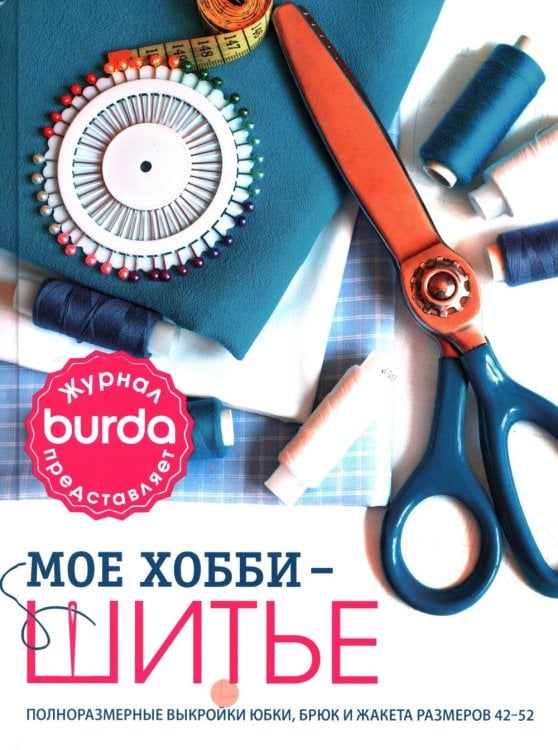 Craftclub Burda Мое хобби – шитье. Полноразмерные выкройки юбки, брюк и жакета размеров 42-52