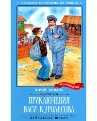Приключения Васи Куролесова: повесть