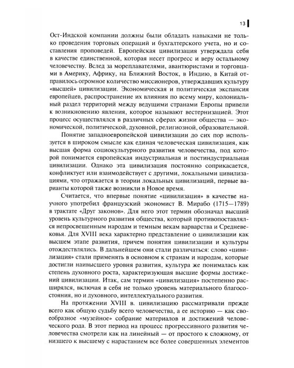 История мировых цивилизаций + еПриложение: тесты: Учебник.  5-е изд., перераб. и доп