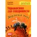 Упражнение для синхрониста. Медоносная пчела: самоучитель устного перевода с английского языка на русский