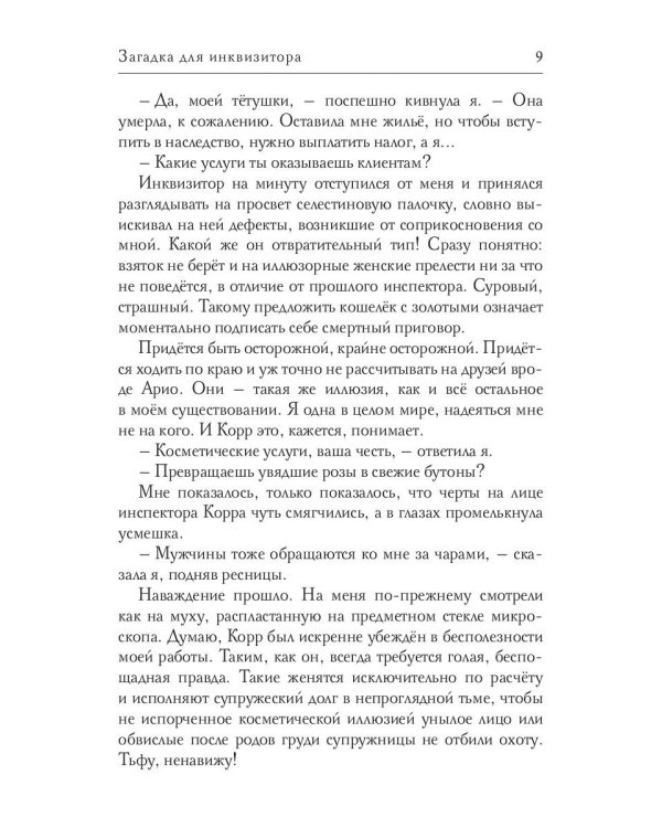 Загадка для инквизитора