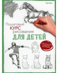Пошаговый курс рисования для детей  (с дополнительными материалами для скачивания)