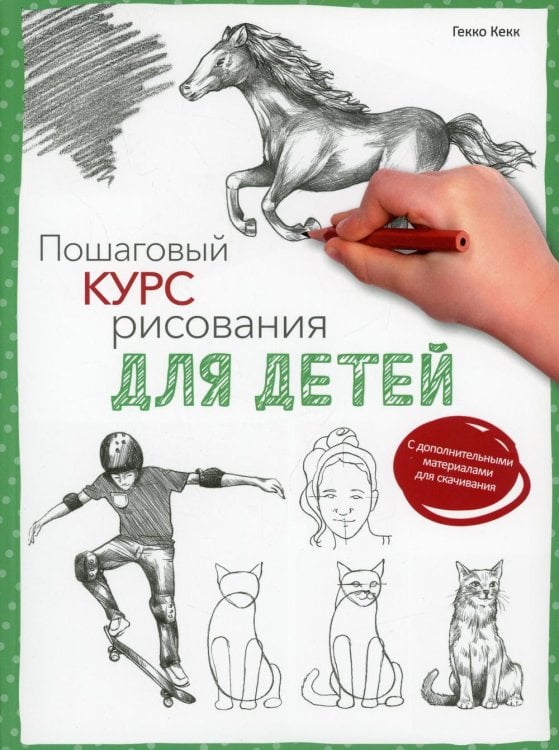 Обложка книги «Пошаговый курс рисования для детей  (с дополнительными материалами для скачивания)» — Кекк Гекко, ISBN 9789851550599
