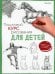 Обложка книги «Пошаговый курс рисования для детей  (с дополнительными материалами для скачивания)» — Кекк Гекко, ISBN 9789851550599