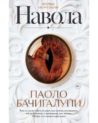 Навола: роман