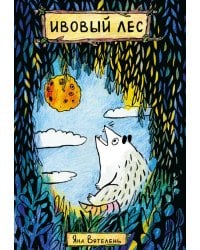 Ивовый Лес: комикс