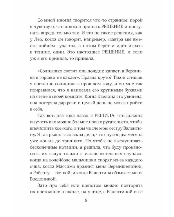 Небредсказуемая Вероника