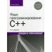 Язык программирования C++. Лекции и упражнения. 6-е изд Язык программирования C++. Лекции и упражнения. 6-е изд