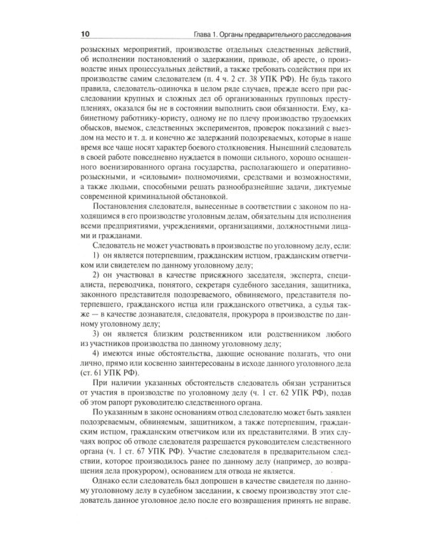 Настольная книга следователя и дознавателя. 4-е изд