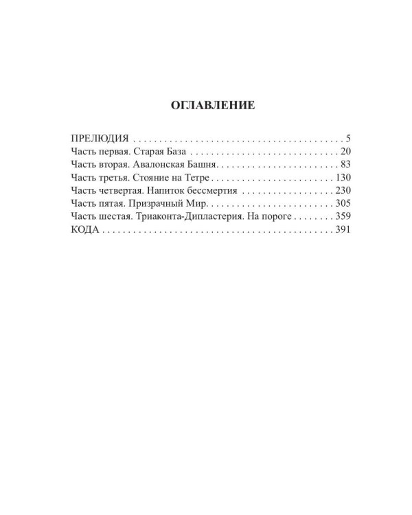 Очень странные миры: фантастический роман