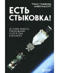 Есть стыковка! История первого рукопожатия СССР и США в космосе