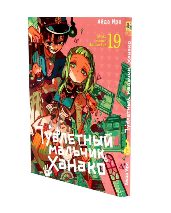 Туалетный мальчик Ханако. Т. 19-21 (комплект из 3-х книг)