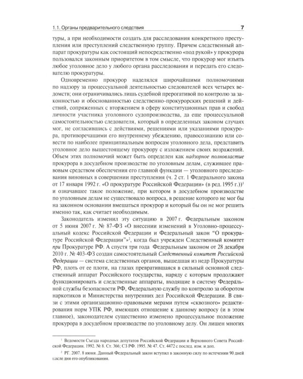 Настольная книга следователя и дознавателя. 4-е изд