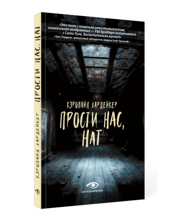 Прости нас, Нат