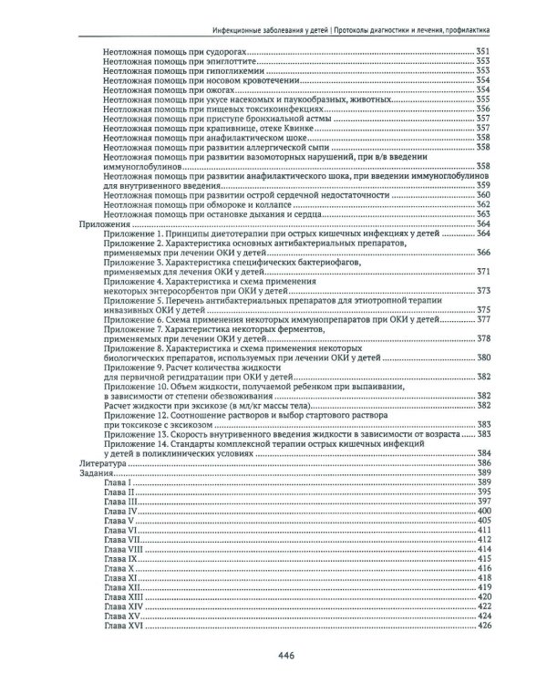 Инфекционные заболевания у детей: протоколы диагностики, профилактика и лечение. 2-е изд