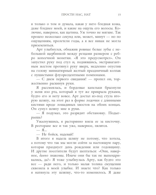 Прости нас, Нат