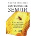Сотворение Земли: Как живые организмы создали наш мир