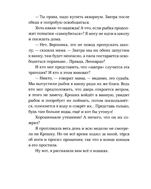 Небредсказуемая Вероника