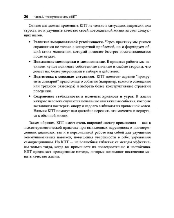 Когнитивно-поведенческая терапия на практике