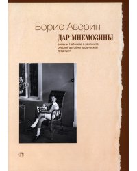 Дар Мнемозины. Романы Набокова в контексте русской автобиографической традиции