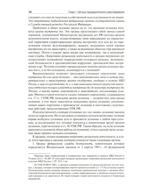 Настольная книга следователя и дознавателя. 4-е изд