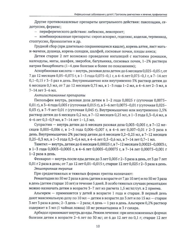 Инфекционные заболевания у детей: протоколы диагностики, профилактика и лечение. 2-е изд