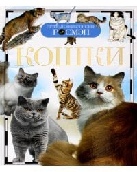 Кошки. Детская энциклопедия