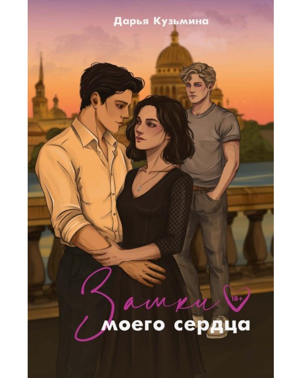Дополнительное изображение книги «Замки моего сердца»