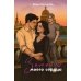 Дополнительное изображение книги «Замки моего сердца»