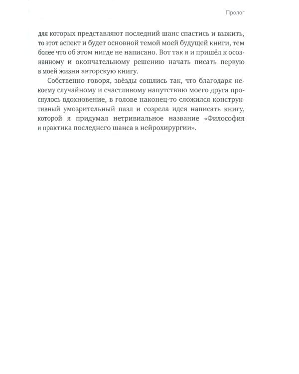 Философия и практика последнего шанса в нейрохирургии