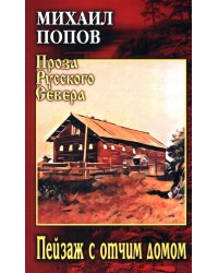 Пейзаж с отчим домом: повести