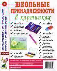 Школьные принадлежности в картинках