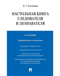 Настольная книга следователя и дознавателя. 4-е изд