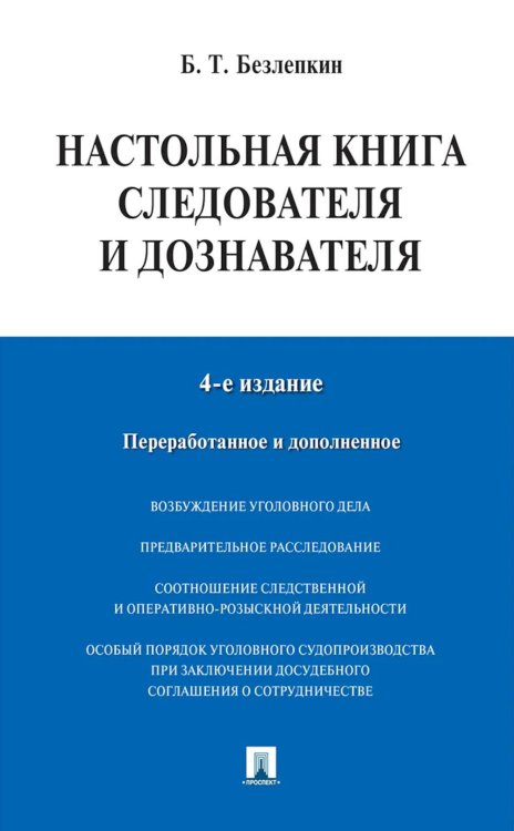 Настольная книга следователя и дознавателя. 4-е изд